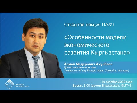 Открытая лекция ПАХЧ «Особенности модели экономического развития Кыргызстана»