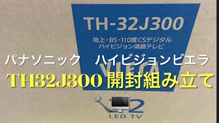 パナソニック　液晶テレビ　ビエラ　TH32J300