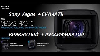 Где скачать и как установить Sony Vegas Pro КРЯКНУТЫЙ + РУССИФИКАТОР, #Sony Vegas +СКАЧАТЬ Где скачать и как установить Sony Vegas Pro КРЯКНУТЫЙ + РУССИФИКАТОР, #Sony Vegas +СКАЧАТЬ