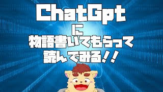 【ChatGpt】AIに書いてもらったお話を読む！！【朗読配信】