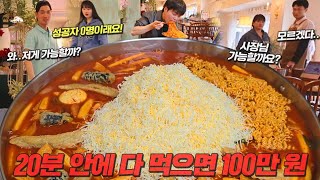 "지금까지 성공자 0명!?" 초초초대왕 10인분 떡볶이 도전먹방🔥 20분 안에 다먹으면 상금 100만원!?