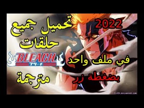 تحميل انمي  في ملف واحد برابط واحد ومباشر