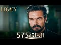 الأمانة الحلقة 575 عربي مدبلج الأمانة الحلقة 575 عربي مدبلج