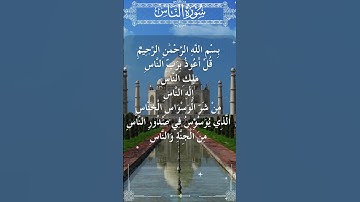 The Holy Quran Surah An-Nas القرآن الكريم سورة  الناس
