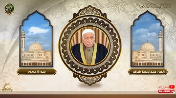 رائعة الحاج عبدالمعز شاكر من سورة مريم