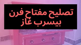 مفتاح الفرن بيسرب غاز الحل بسيط شوف ازي ممكن تصلحه بسهولة