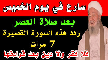 سورة قصيرة رددها 7 مرات في يوم الخميس بعد صلاة العصر وقسما بربى لا فقر ولا دين بعد قراءتها