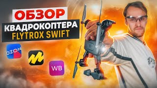 Обзор квадрокоптера #FLYTROX SWIFT