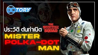 ประวัติ Mister Polka-Dot Man ตัวร้ายสุดอาภัพของ Batman จากทีม The Suicide Squad : DCTory