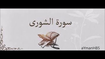 سورة الشورى القارئ عثمان صديقي