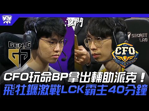 GEN vs CFO CFO玩命BP拿出輔助派克！飛牡蠣敢打敢拼激戰LCK霸主40分鐘！| 16強小組賽 | 2022 S12世界賽精華