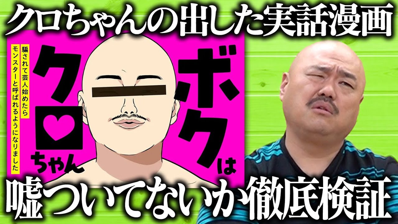 クロちゃんの“実話漫画”エピソード盛ってないか嘘を暴く