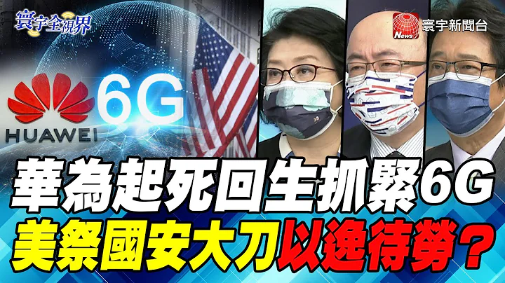 P2 华为起死回生抓紧6G 美祭国安大刀以逸待劳？【#寰宇全视界】岑永康 20210922 @globalnewstw - 天天要闻