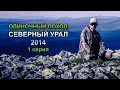 Одиночный поход: Северный Урал 2014 - 1 серия