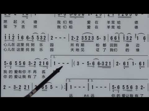 新歌老歌大家唱。《爱在羊茸山水间》