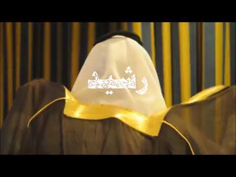 بكل عبارات الحب والود تدعوكم أم خالد العبيد وبناتها لحضور زفاف أبنها رشيد