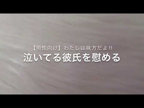 【男性向け】わたしは味方だよ‼　泣いてる彼氏を慰める