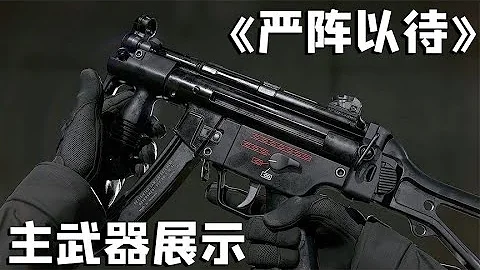 神經哥反恐記：嚴陣以待主武器展示，反恐神槍你喜歡哪一把？【著名神經哥】 - 天天要聞