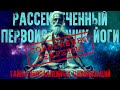 Рассекреченный первоисточник йоги: удивительные факты, которые вас поразят