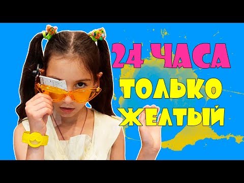 24 часа одного цвета | Только ЖЕЛТЫЙ | Laura KidsTV Желтый Челлендж