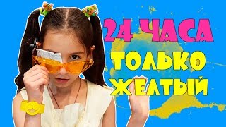 24 часа одного цвета | Только ЖЕЛТЫЙ | Laura KidsTV Желтый Челлендж