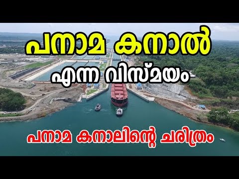 ലോകത്തെ വിസ്മയം പനാമ കനാല്‍ | പനാമ കനാലിന്റെ ചരിത്രം | History Of Panama Canal