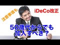 50歳代からでもイデコ（iDeCo）に加入すべき？改正でチャンス到来？注意事項も・・