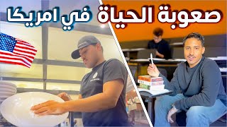 صعوبة العمل والدراسة في امريكا💰📚 The reality of studying and working in the U.S : HOW HARD IS IT?🇺🇸