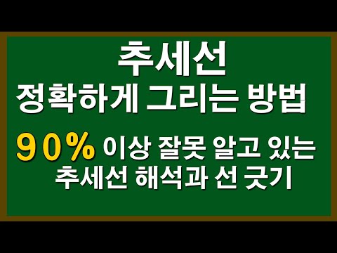   코인 차트 강의 제대로 된 추세선 그리는 방법 90 이상 잘못 알고 있습니다