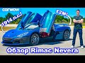 Обзор Rimac Nevera (1914 л.с.): разгон 0-100 км/ч, 1/4 мили, торможение и ДРИФТ!