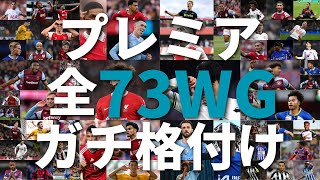 【プレミアWG格付け】プレミアリーグのウインガー73選手をイギリス留学生がガチで格付けしてみた。