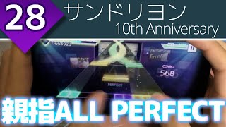 【謹賀新年 2022】サンドリヨン 10th Anniversary (MASTER 28) 親指AP【プロセカ】