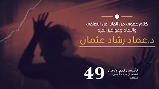 سلسلة فهم التعافي: 49 عن التعافي والنجاح وعواجيز الفرح