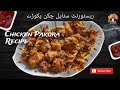 Chicken pakora unique recipe        secret recipe  winters special pakoray