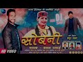 Kamal dhanai  latest garhwali song 2021  sobani ii lassya production  new dj gadwali song