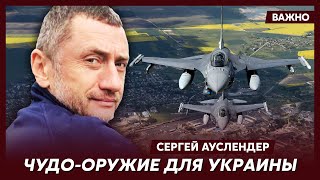 Военный эксперт Ауслендер о стукачах, которые сольют расположение F-16 в Украине
