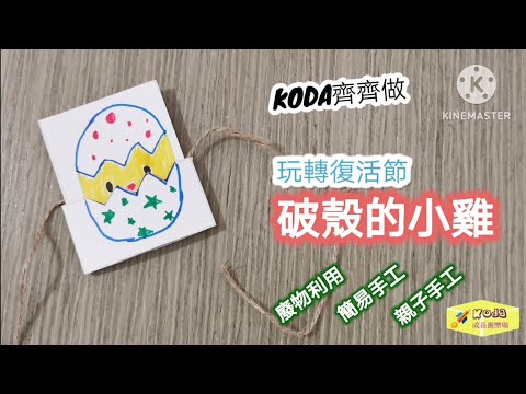 Koda 齊齊做:玩轉復活節 破殼的小雞 #廢物利用 #環保手工 #圖工 #復活節手工