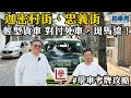 【學車考牌 攻略】迦密村街、忠義街，考車攻略，教你 輕型貨車 對付死車，斑馬線！| 拍車男