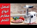 افضل انواع مفارم اللحم // Best Meat grinder
