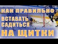 Как Правильно Вставать и Садиться на Щитки. Цикл Тренировка Вратарей.