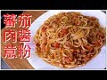 蕃茄肉醬意粉 好好味 好好食啊 真棒 簡單易做 (想看我更多影片記得訂閱)