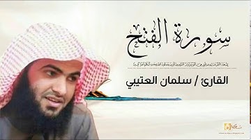 سلمان العتيبي سورة الفتح كاملة   Salman Al Utaybi Al Fath