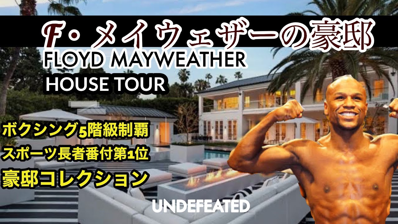 メイウェザー 世界王者の豪邸をルームツアー ボクシング5階級制覇を成し遂げたレジェンドの大豪邸 Part Floyd Mayweather House Tour ルームツアー Youtube