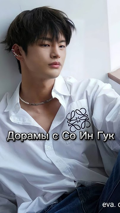 Дорамы с Со Ин Гук #популярное #дорама #kdrama # ...
