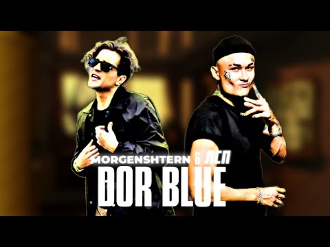 MORGENSHTERN & ЛСП -  DOR BLUE (Премьера, 2022)