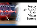 مراجعة لبطارية غير عادية Water Battery