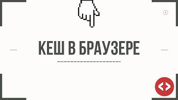 КЕШ В БРАУЗЕРЕ (КРАТКО)