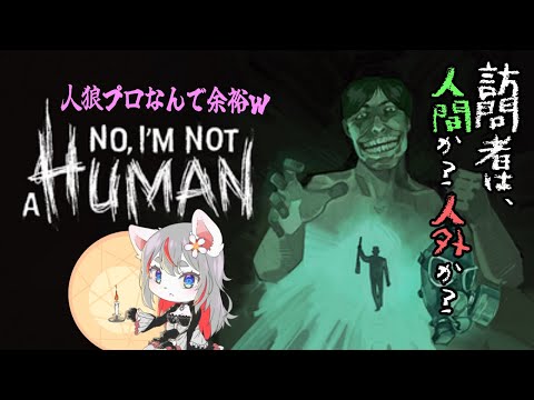 【No, I'm not a Human】人外見つけるなんて余裕だが？ｗ【2025-09-20】