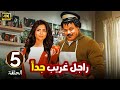 الحلقة 5 مسلسل راجل غريب جدا بطولة مصطفى غريب و اسماء جلال
