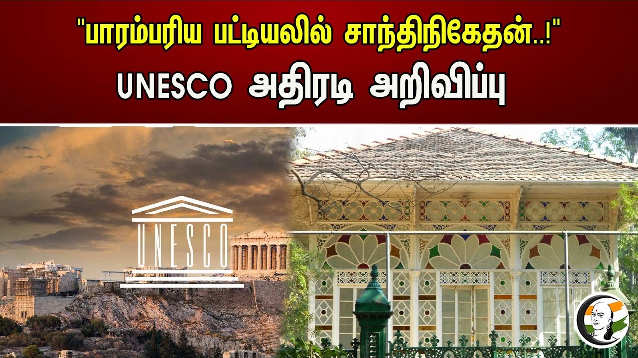 "பாரம்பரிய பட்டியலில் சாந்திநிகேதன்..!"UNESCO அதிரடி அறிவிப்பு...! | UNESCO
